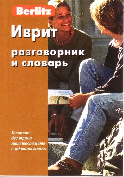 

Иврит разговорник и словарь