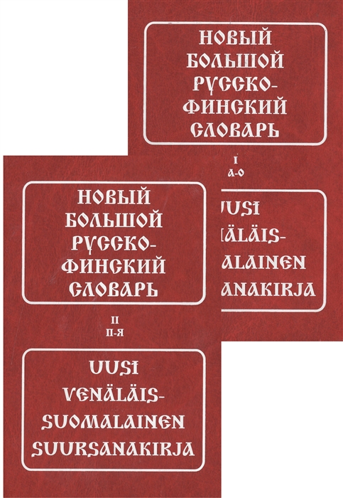 

Новый большой русско-финский словарь 2тт