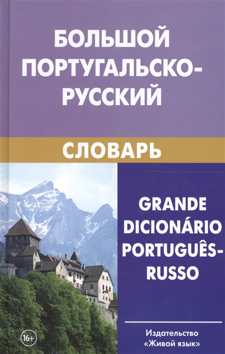 Большой португальско-русский словарь