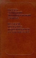 

Русско-немецкий автомобильный словарь