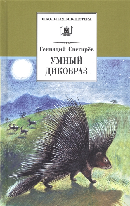

Умный дикобраз