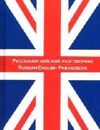 

Русско-англ разговорник