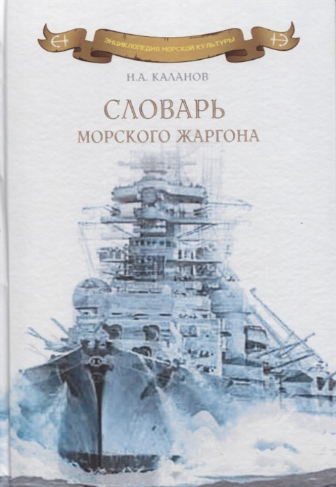 

Словарь морского жаргона