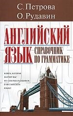 

Английский язык Справочник по грамматике