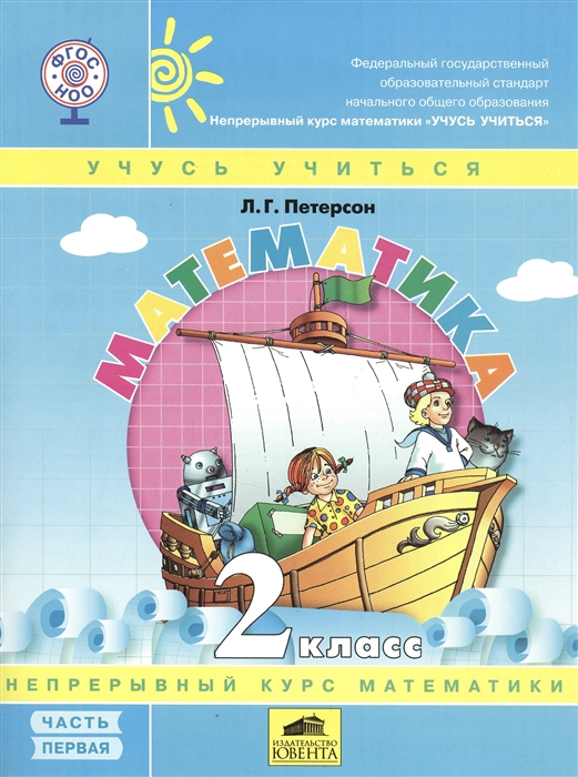 

Математика 2 кл Учебник 3тт