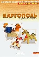 

Мир в картинках Каргополь