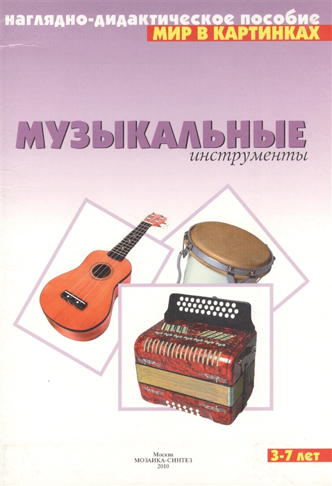 

Мир в картинках Музыкальные инструменты