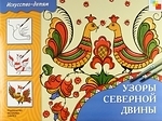 

Узоры Северной Двины Рабочая тетрадь мОНиДПИ