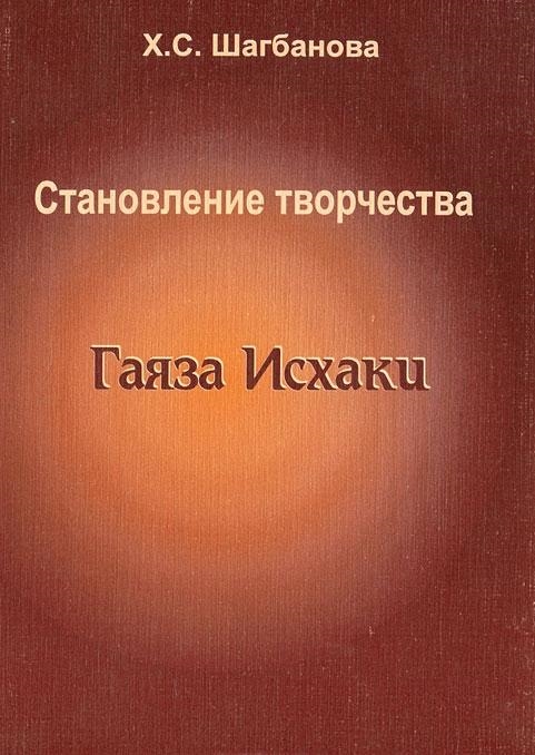 

Становление творчества Гаяза Исхаки