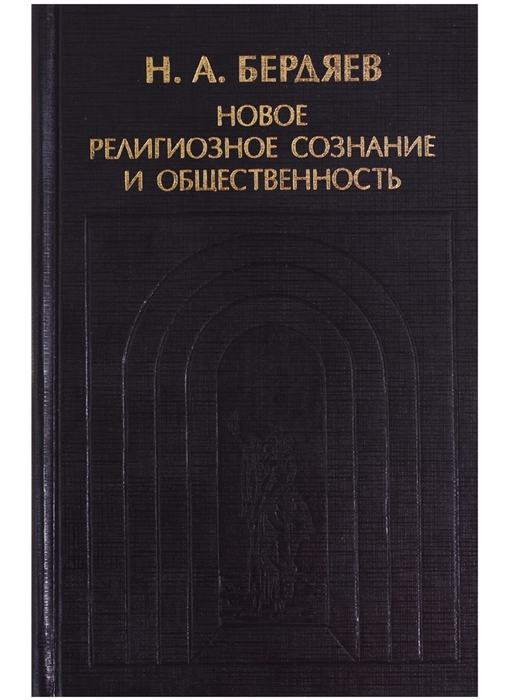 

Новое религиозное сознание и общественность