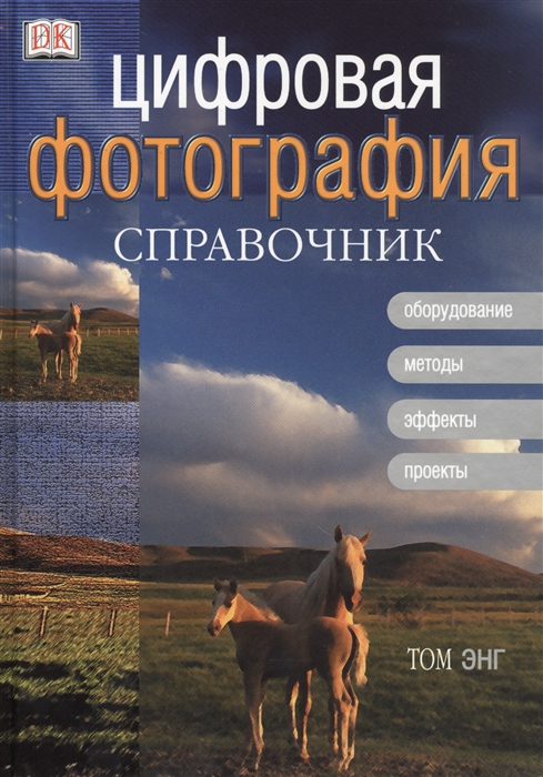 цена Энг Т. Цифровая фотография Справочник