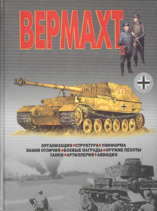

Вермахт