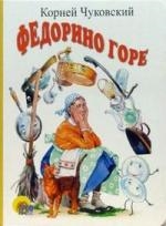 

Федорино горе