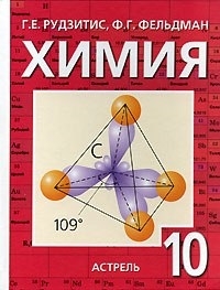 

Химия 10 кл Рудзитис