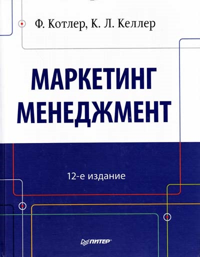 12 издание. Котлер Келлер маркетинг менеджмент. Маркетинг менеджмент Филип Котлер Кевин Лейн Келлер. Книга маркетинг и менеджмент Филип Котлер. Маркетинг менеджмент 12 издание.