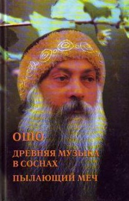 

Древняя музыка в соснах