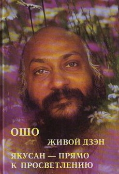 

Живой дзен