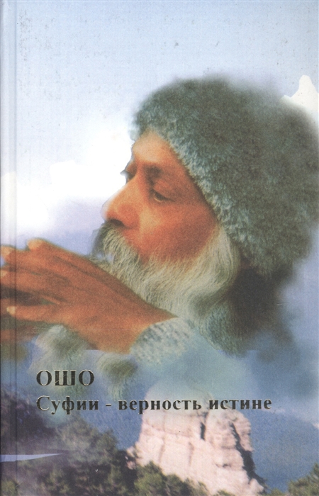 

Суфии-верность истине