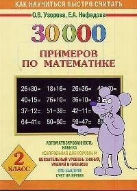 

30000 примеров по математике 2 кл