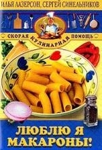 

Люблю я макароны