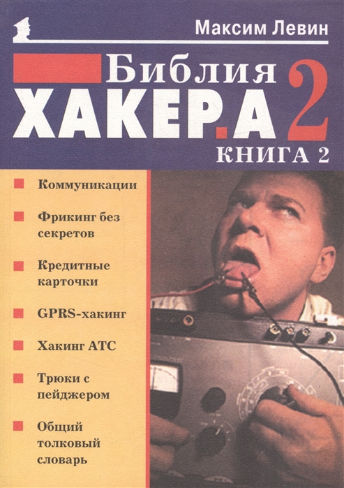 

Библия хакера 2