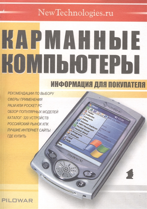 

Карманные компьютеры