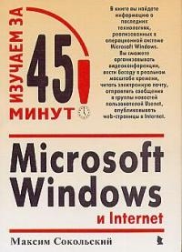 

MS Windows и Internet