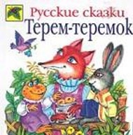 

Терем-теремок Русские сказки