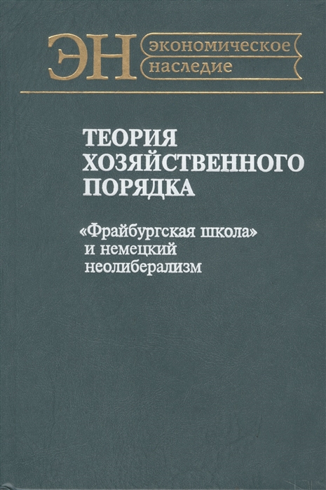 

Теория хозяйственного порядка Фрайбургская школа и нем неолиберализм