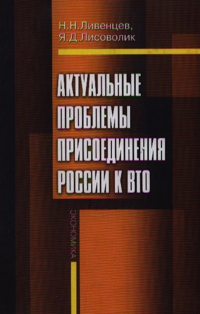 

Актуальные проблемы присоединения России к ВТО