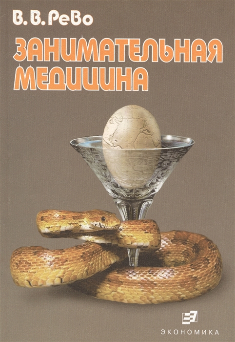 

Занимательная медицина