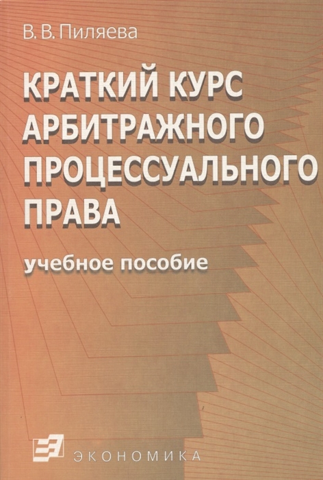 

Краткий курс арбитражного процессуального права
