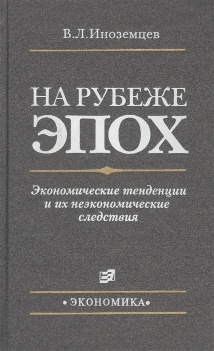 

На рубеже эпох Экономич тенденции и их неэкономич следствия