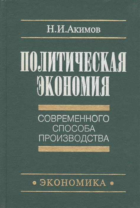 

Политическая экономия современного способа производства