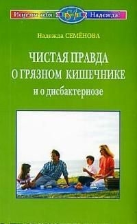 

Чистая правда о грязном кишечнике и о дисбактериозе