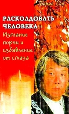 

Изгнание порчи и избавление от сглаза