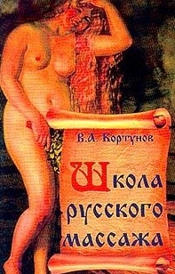 Кортунов В. - Школа русского массажа
