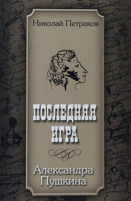 

Последняя игра Александра Пушкина