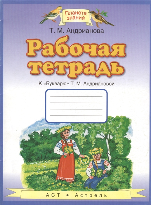 

Букварь Андрианова