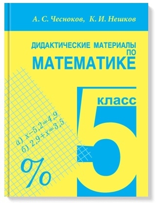 Математика 5 кл Дидактические материалы