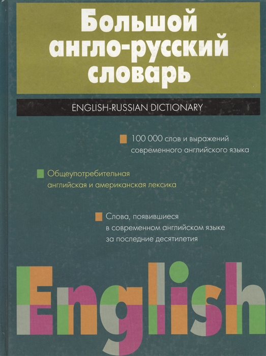 

Большой англо-русский словарь 100т слов