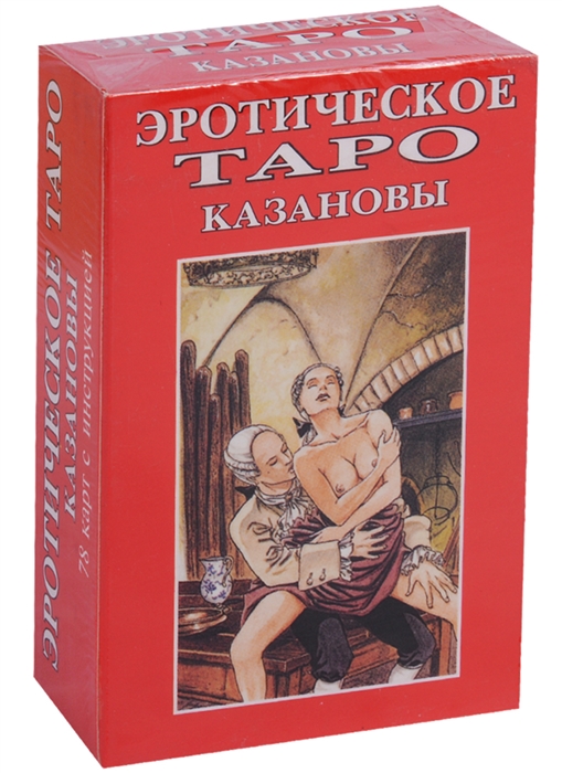 

Эротическое Таро Казановы