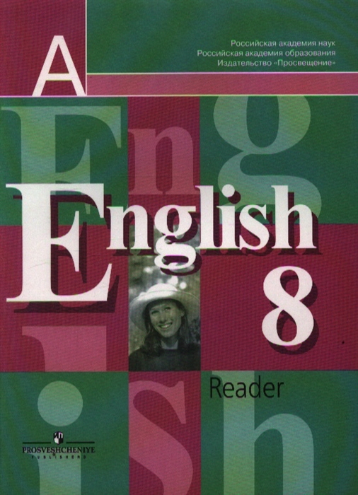Английский язык 8 кл Книга для чтения