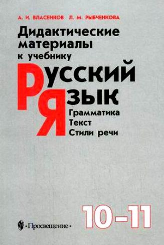 

Русский язык 10-11 кл Дидакт. материал