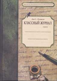 

Классный журнал для 10-11 кл