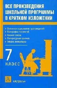 

Все произведения шк прогр 7 кл в кр изл