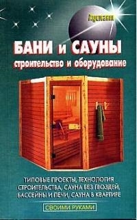 

Бани и сауны мСР