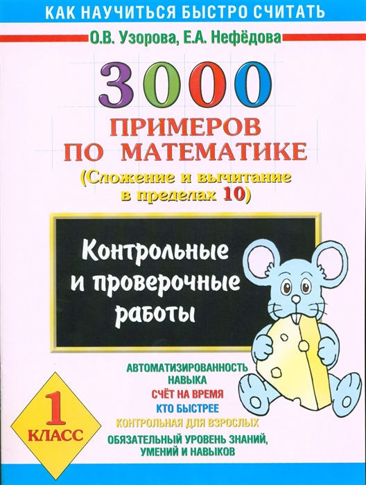 

3000 примеров по математике 1 кл