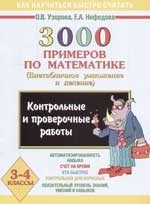 

3000 примеров по математике 3-4 кл