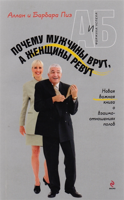 

Почему мужчины врут а женщины ревут